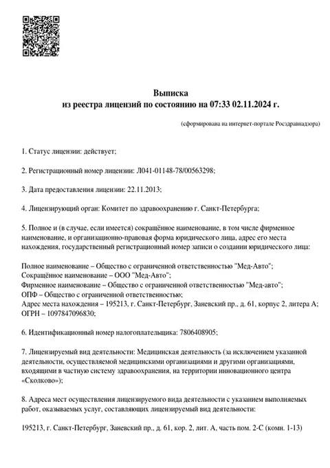 Лицензия медицинского центра Мед-Авто 1